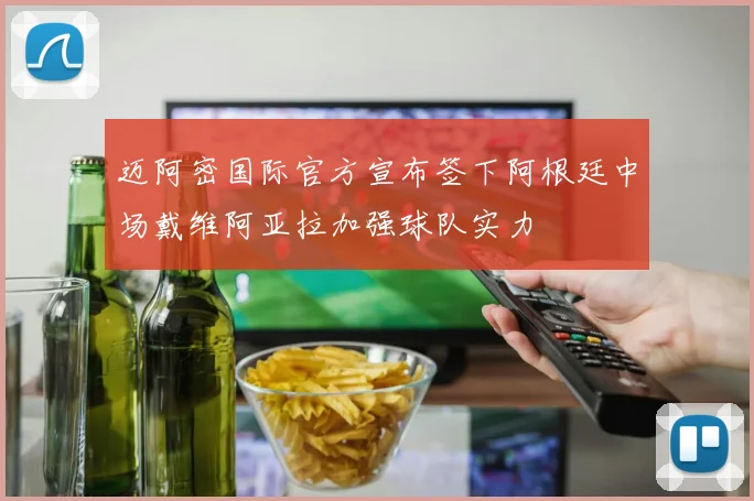 迈阿密国际官方宣布签下阿根廷中场戴维阿亚拉加强球队实力