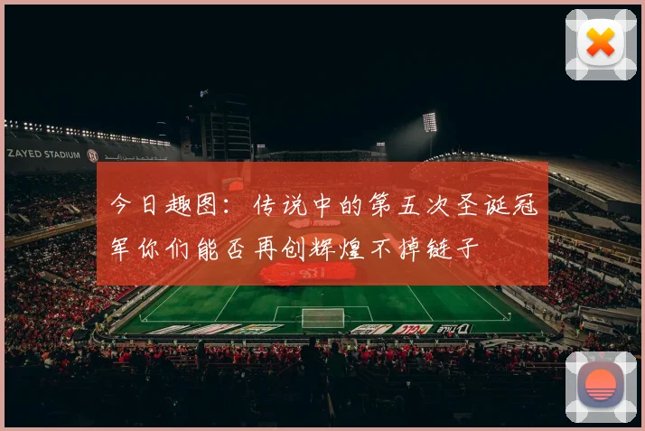 今日趣图：传说中的第五次圣诞冠军你们能否再创辉煌不掉链子