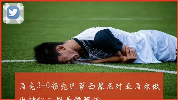 马竞3-0领先巴萨西蒙尼对亚马尔做出神秘三指手势解析