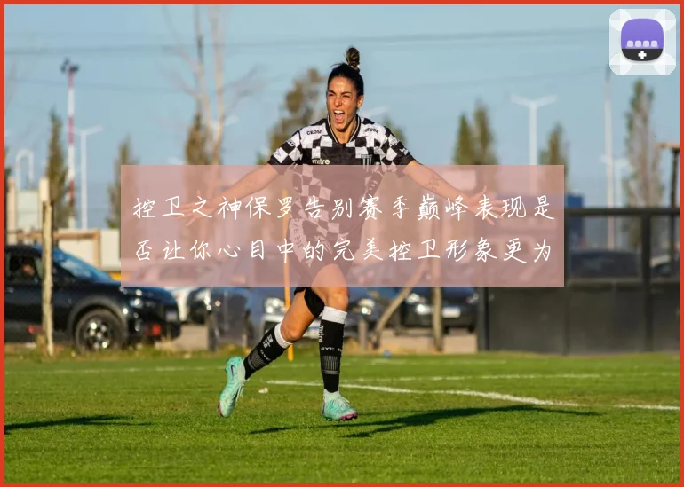 控卫之神保罗告别赛季巅峰表现是否让你心目中的完美控卫形象更为坚定