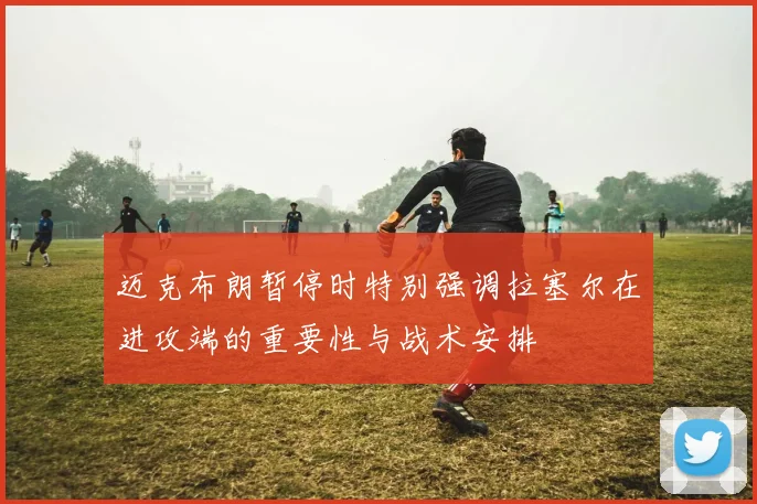 迈克布朗暂停时特别强调拉塞尔在进攻端的重要性与战术安排