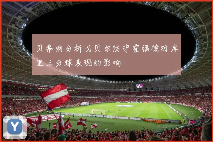 贝弗利分析戈贝尔防守霍福德对库里三分球表现的影响