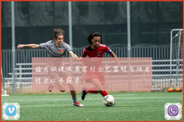 猛龙欲追浓眉需付出巴雷特与珀尔特尔以平薪资