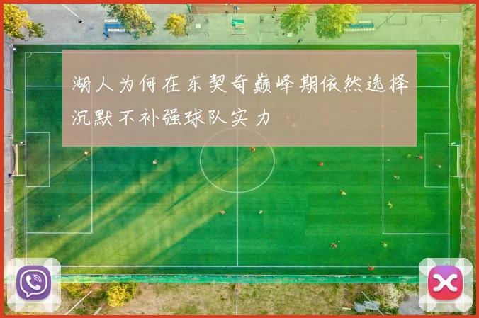 湖人为何在东契奇巅峰期依然选择沉默不补强球队实力