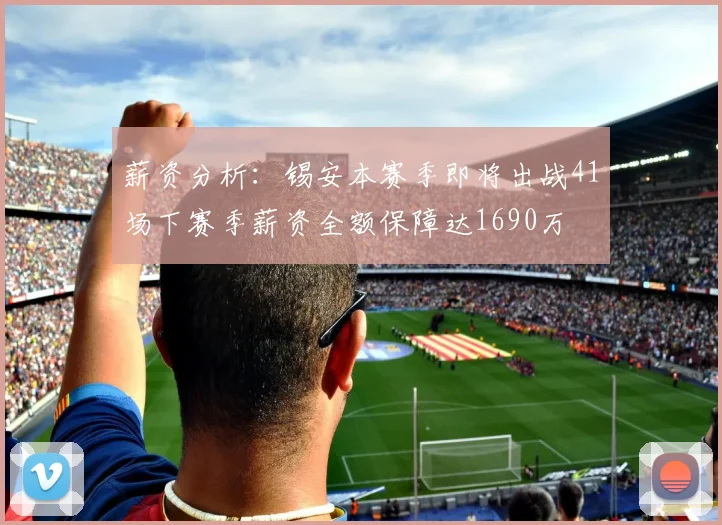 薪资分析：锡安本赛季即将出战41场下赛季薪资全额保障达1690万