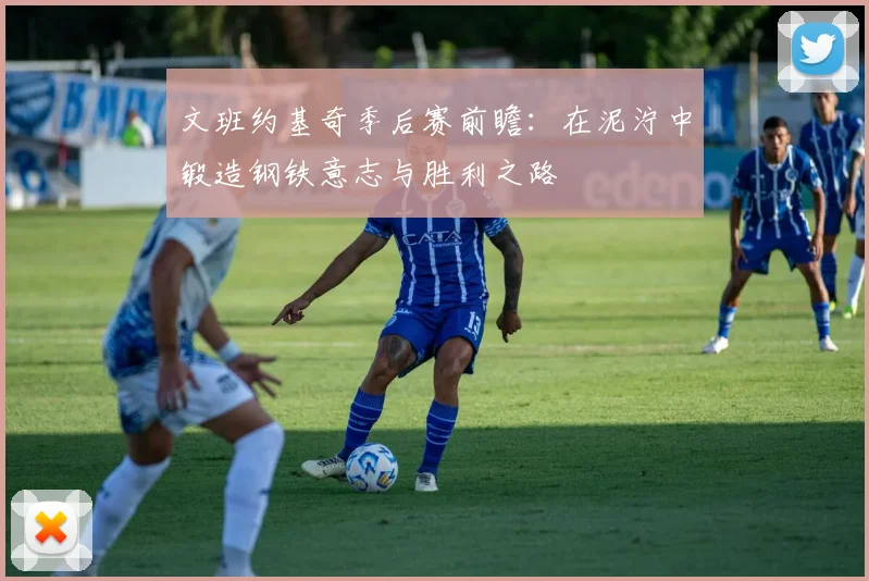 文班约基奇季后赛前瞻：在泥泞中锻造钢铁意志与胜利之路