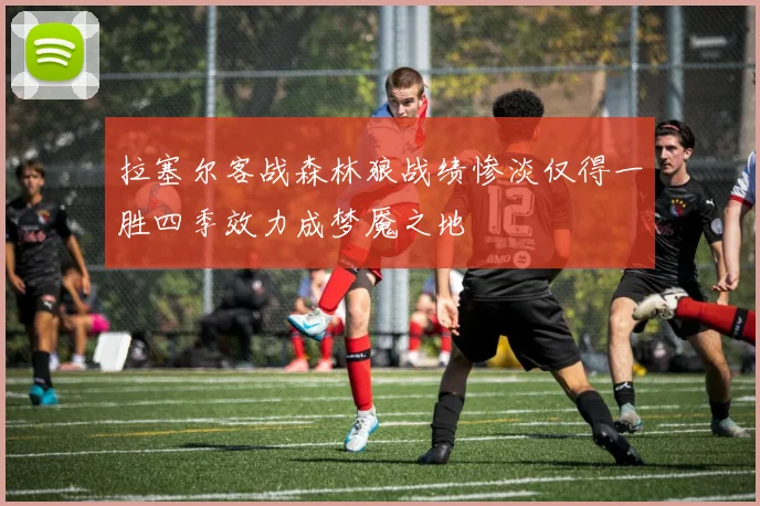 拉塞尔客战森林狼战绩惨淡仅得一胜四季效力成梦魇之地