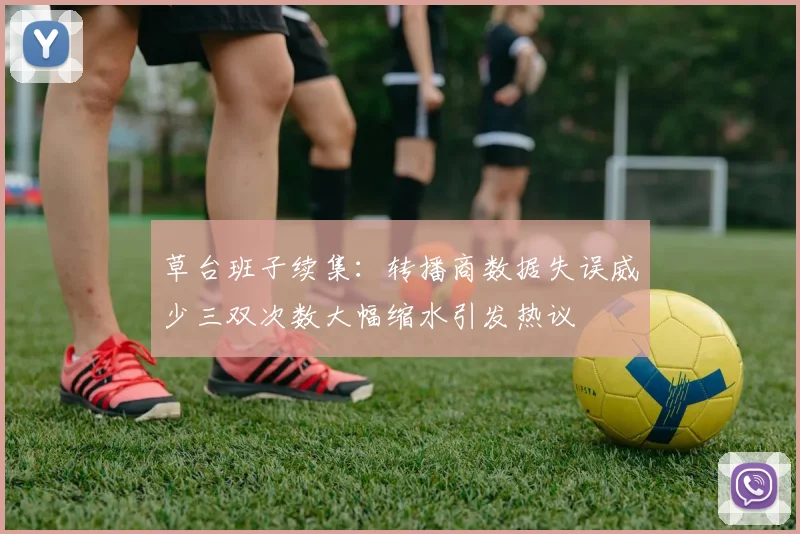 草台班子续集：转播商数据失误威少三双次数大幅缩水引发热议